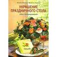 russische bücher: Фишер М. - Украшение праздничного стола. Идеи декорирования