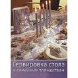 russische bücher:  - Сервировка стола к семейным торжествам