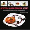 russische bücher: Хобдэй К. - Секреты оформления блюд