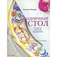 russische bücher: Эовард У. - Праздничный стол. Секреты изящной сервировки