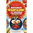 russische bücher: Попова Е. - Вкусные фантазии из обычных продуктов