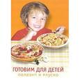 russische bücher:  - Готовим для детей. Полезно и вкусно.