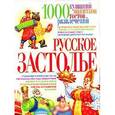 russische bücher: Мирошниченко С. - Русское застолье. 1000 кушаний, напитков, тостов, развлечений