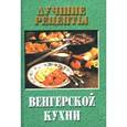 russische bücher: Фатьянова Э. - Лучшие рецепты венгерской кухни