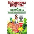russische bücher:  - Бабушкины рецепты целебных алкогольных напитков