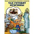 russische bücher:  - Так готовят мужчины: Книга кулинарных рецептов и секретов