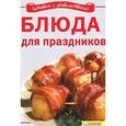 russische bücher: Добронос Л. - Блюда для праздников