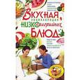russische bücher: Жукова И. - Вкусная энциклопедия низкокалорийных блюд