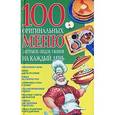russische bücher: Богатыренко М. - 100 оригинальных меню завтраков, обедов, ужинов на каждый день