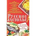 russische bücher: Мирошниченко С. - Русское застолье