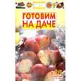 russische bücher:  - Готовим на даче