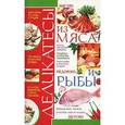 russische bücher: Жукова И. - Деликатесы из мяса и рыбы