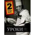 russische bücher:  - Уроки кулинарии. Комплект из 2-х книг