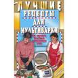 russische bücher:  - Лучшие рецепты для мультиварки. 250 вкусных,полезных,проверенных блюд