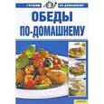 russische bücher:  - Обеды по-домашнему