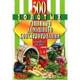 russische bücher:  - 500 золотых рецептов домашнего консервирования