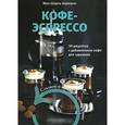 russische bücher: Карманн Ж. - Кофе-эспрессо. 30 рецептов с добавлением кофе для гурманов