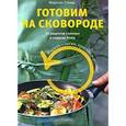 russische bücher: Стенер М. - Готовим на сковороде.30 рецептов соленых и сладких блюд