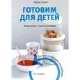 russische bücher: Далон Л. - Готовим для детей. 30 рецептов с солью и сахаром