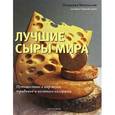 russische bücher: Михельсон П. - Лучшие сыры мира
