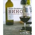 russische bücher: Джеффорд Э. - Вино. Как выбирать и дегустировать вино
