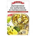 russische bücher: Любомирова К. - Заготовки из кабачков и патиссонов