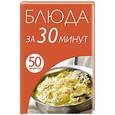russische bücher: Е.Левашова - Блюда за 30 минут