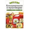 russische bücher: Серикова Г.А. - Консервирование в мультиварке