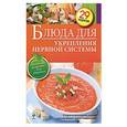 russische bücher: Редактор: Е. Левашева - Блюда для укрепления нервной системы