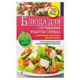 russische bücher: Е. Левашева - Блюда для улучшения работы сердца