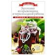 russische bücher: Любомирова К. - Заготовки из крыжовника и черноплодной рябины