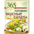 russische bücher: С. Иванова - 365 рецептов. Готовим вкусные салаты