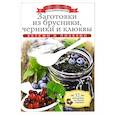 russische bücher: Любомирова К. - Заготовки из брусники, черники и клюквы