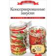 russische bücher: Любомирова К. - Консервированные закуски