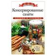 russische bücher: Любомирова К. - Консервированные салаты