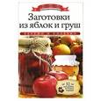 russische bücher: Любомирова К. - Заготовки из яблок и груш