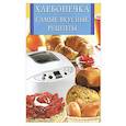 russische bücher: А.В.Забирова - Хлебопечка.Самые вкусные рецепты