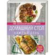 russische bücher: Михайлова Ирина - Домашний стол каждый день. 100 сбалансированных меню. 1300 вкусных блюд