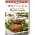 russische bücher: Михайлова И.А. - Мясорубка. Рецепты блюд из разного фарша