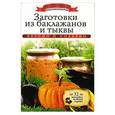 russische bücher: Любомирова К. - Заготовки из баклажанов и тыквы