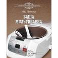 russische bücher: Петрова И.К. - Ваша мультиварка