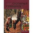 russische bücher: Кузенкова И.П. - Охотничья кулинария. Рецепты жены охотника