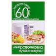 russische bücher:  - Микроволновка. Лучшие закуски