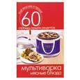 russische bücher:  - Мультиварка. Мясные блюда