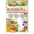 russische bücher: Елена Новиченкова - Мультиварка. Консервирование