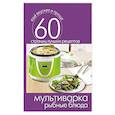 russische bücher:  - Мультиварка. Рыбные блюда
