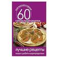 russische bücher:  - Лучшие рецепты. Пицца с рыбой и морепродуктами
