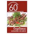 russische bücher: Кашин С. - Барбекю. Шашлык из мяса