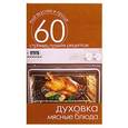 russische bücher: Кашин С. - Духовка. Мясные блюда
