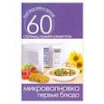 russische bücher: Кашин С. - Микроволновка. Первые блюда